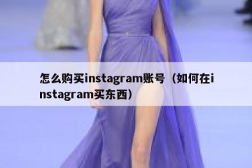 怎么购买instagram账号（如何在instagram买东西）