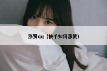 涨赞qq（快手如何涨赞）
