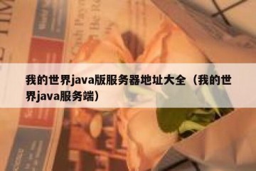 我的世界java版服务器地址大全（我的世界java服务端）