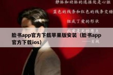 脸书app官方下载苹果版安装（脸书app官方下载ios）