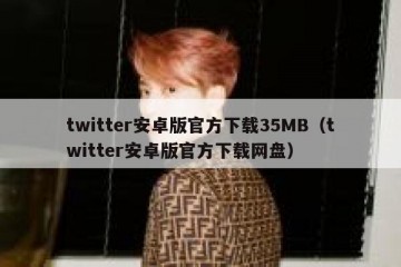 twitter安卓版官方下载35MB（twitter安卓版官方下载网盘）