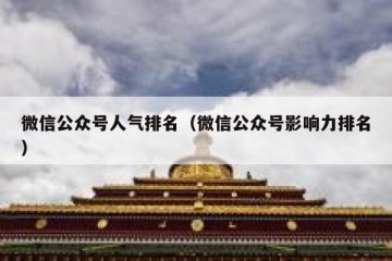 微信公众号人气排名（微信公众号影响力排名）