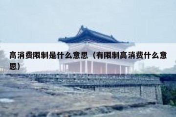 高消费限制是什么意思（有限制高消费什么意思）