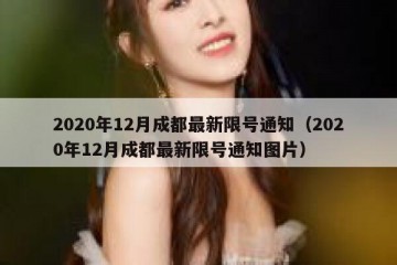 2020年12月成都最新限号通知（2020年12月成都最新限号通知图片）