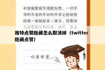 推特点赞隐藏怎么取消掉（twitter 隐藏点赞）