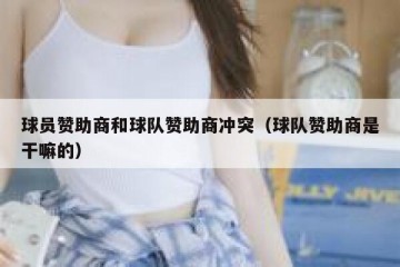 球员赞助商和球队赞助商冲突（球队赞助商是干嘛的）