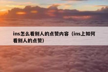 ins怎么看别人的点赞内容（ins上如何看别人的点赞）