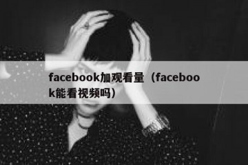 facebook加观看量（facebook能看视频吗）