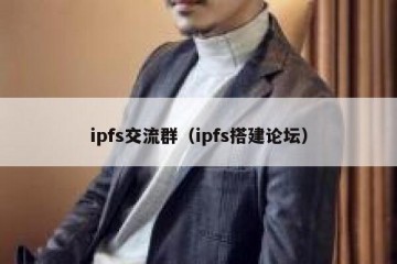 ipfs交流群（ipfs搭建论坛）