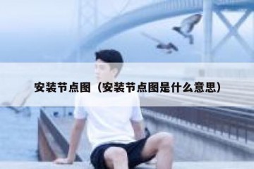 安装节点图（安装节点图是什么意思）