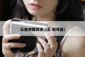 云服务器资讯（云 服务器）