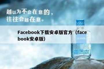 Facebook下载安卓版官方（facebook安卓版）