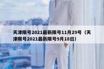 天津限号2021最新限号11月29号（天津限号2021最新限号9月18日）