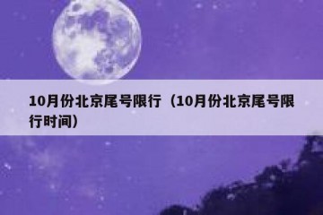 10月份北京尾号限行（10月份北京尾号限行时间）