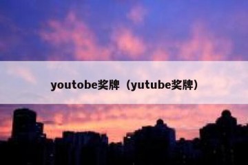 youtobe奖牌（yutube奖牌）