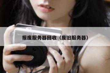 报废服务器回收（废旧服务器）