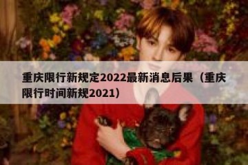 重庆限行新规定2022最新消息后果（重庆限行时间新规2021）