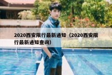 2020西安限行最新通知（2020西安限行最新通知查询）
