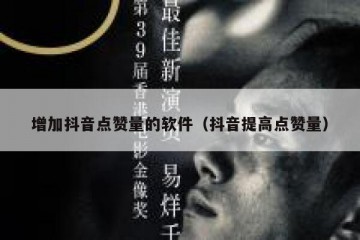 增加抖音点赞量的软件（抖音提高点赞量）