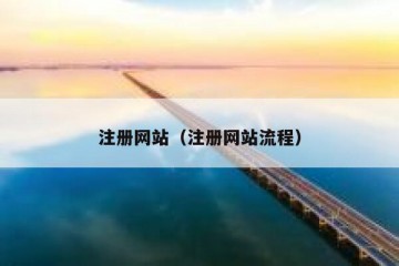 注册网站（注册网站流程）