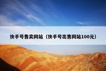 快手号售卖网站（快手号出售网站100元）