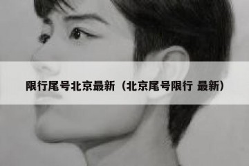 限行尾号北京最新（北京尾号限行 最新）