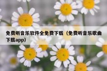 免费听音乐软件全免费下载（免费听音乐歌曲下载app）