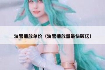 油管播放单价（油管播放量最快破亿）