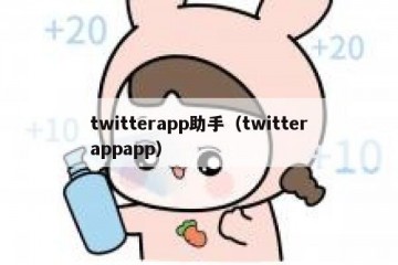 twitterapp助手（twitterappapp）