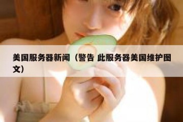 美国服务器新闻（警告 此服务器美国维护图文）