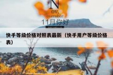 快手等级价格对照表最新（快手用户等级价格表）