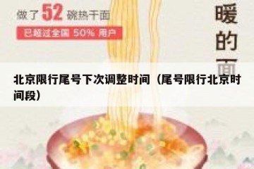 北京限行尾号下次调整时间（尾号限行北京时间段）