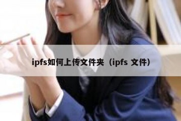 ipfs如何上传文件夹（ipfs 文件）