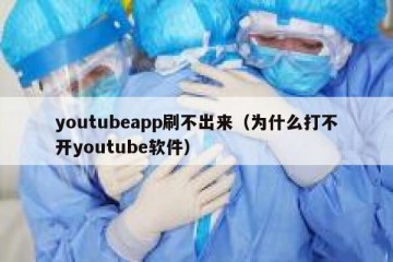 youtubeapp刷不出来（为什么打不开youtube软件）