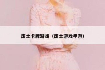 废土卡牌游戏（废土游戏手游）