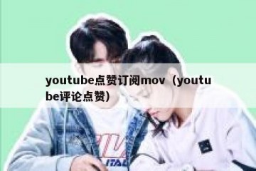 youtube点赞订阅mov（youtube评论点赞）