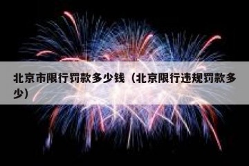 北京市限行罚款多少钱（北京限行违规罚款多少）