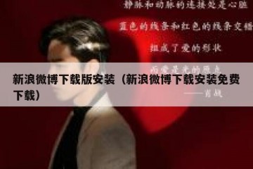 新浪微博下载版安装（新浪微博下载安装免费下载）