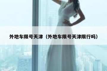 外地车限号天津（外地车限号天津限行吗）