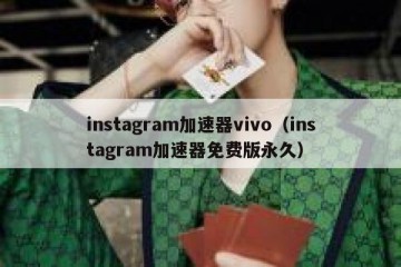 instagram加速器vivo（instagram加速器免费版永久）