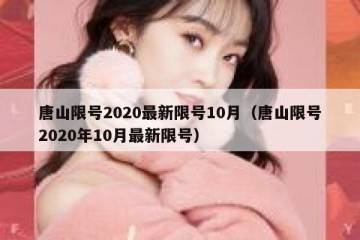 唐山限号2020最新限号10月（唐山限号2020年10月最新限号）