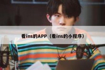看ins的APP（看ins的小程序）