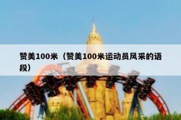 赞美100米（赞美100米运动员风采的语段）