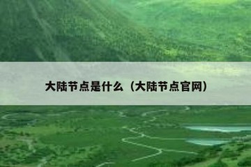 大陆节点是什么(大陆节点官网)