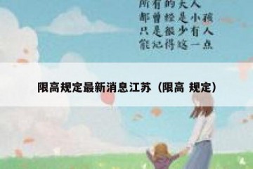 限高规定最新消息江苏（限高 规定）