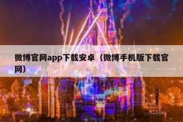 微博官网app下载安卓（微博手机版下载官网）
