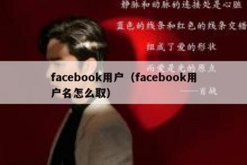 facebook用户（facebook用户名怎么取）