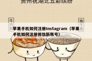 苹果手机如何注册Instagram（苹果手机如何注册微信新账号）