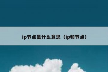 ip节点是什么意思（ip和节点）