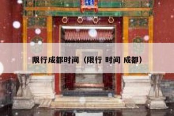 限行成都时间（限行 时间 成都）